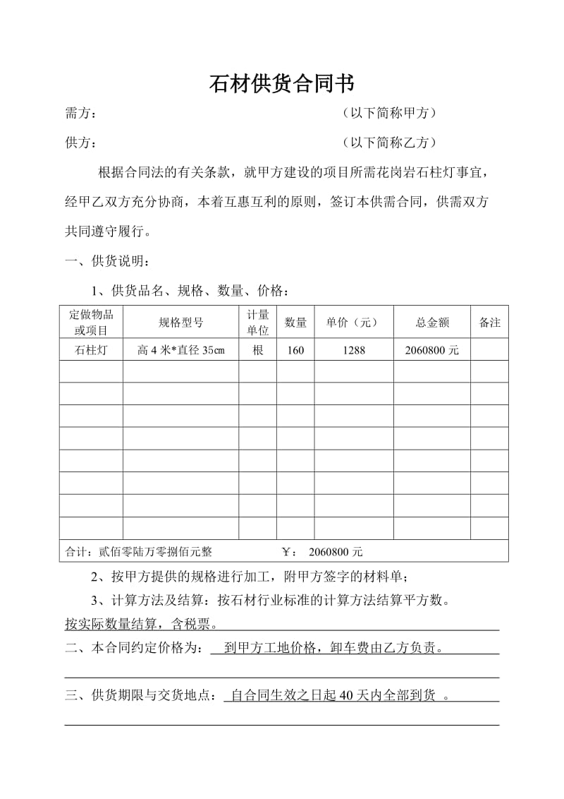 石材供货合同书汇总_第1页