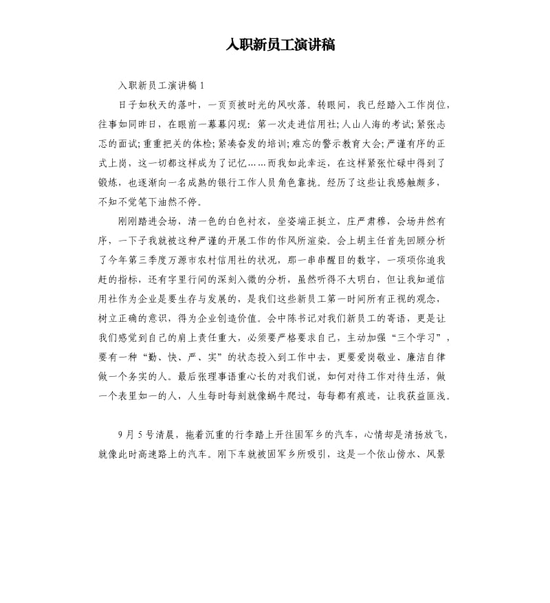 入职新员工演讲稿.docx_第1页