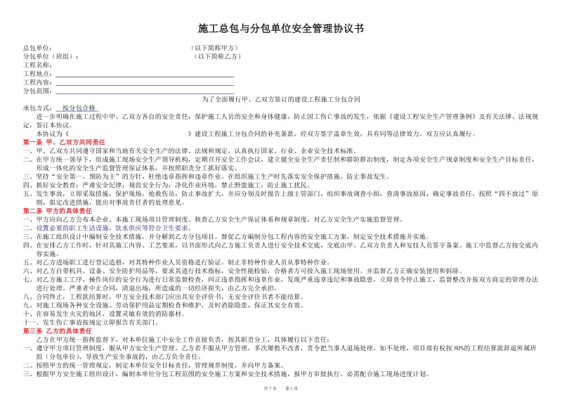 施工总包与分包单位安全管理协议书_第1页