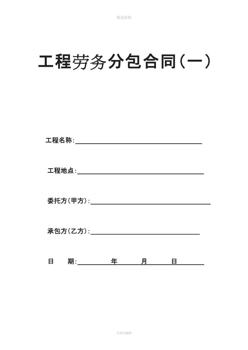 劳务分包合同范本终版_第1页