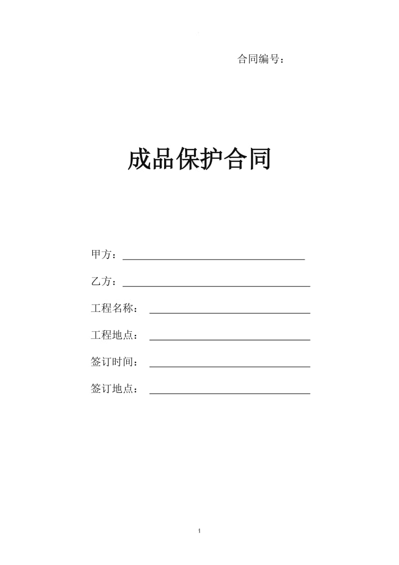 成品保护合同_第1页