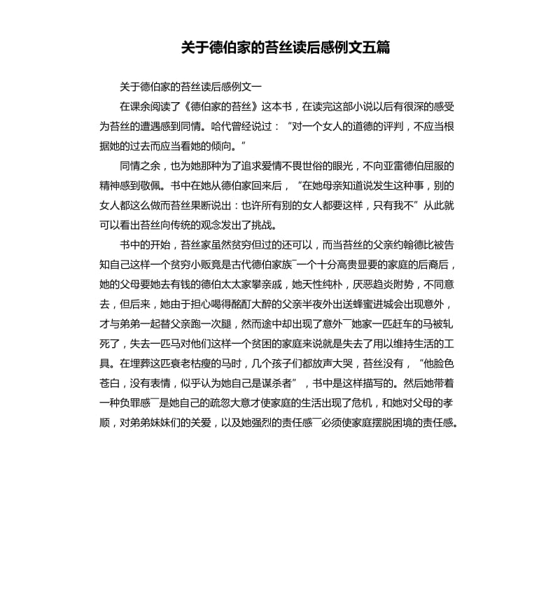 关于德伯家的苔丝读后感例文五篇.docx_第1页