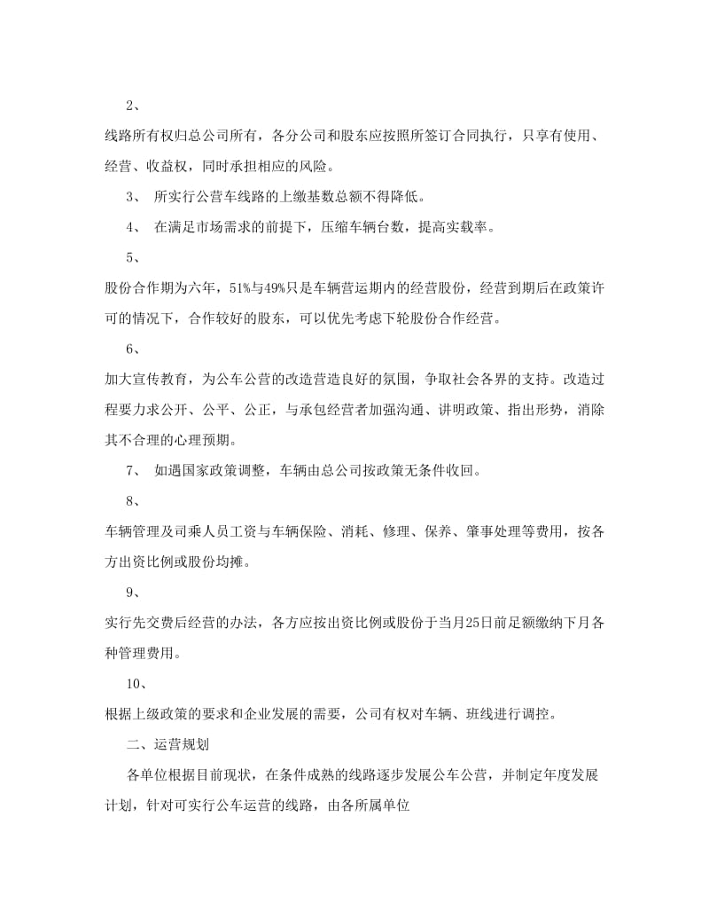 汽车运输集团总公司公车公营管理办法及协议_第2页