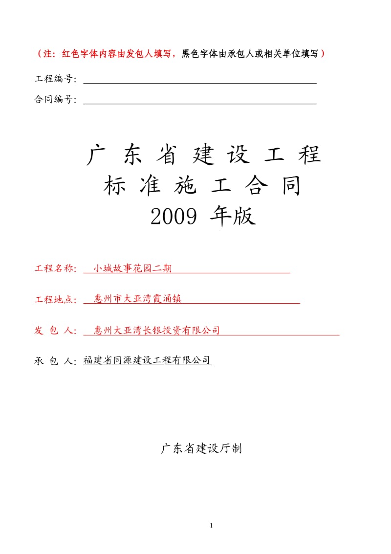 广东省建设工程标准施工合同(2009年版)范本----2014.7.8樊_第1页