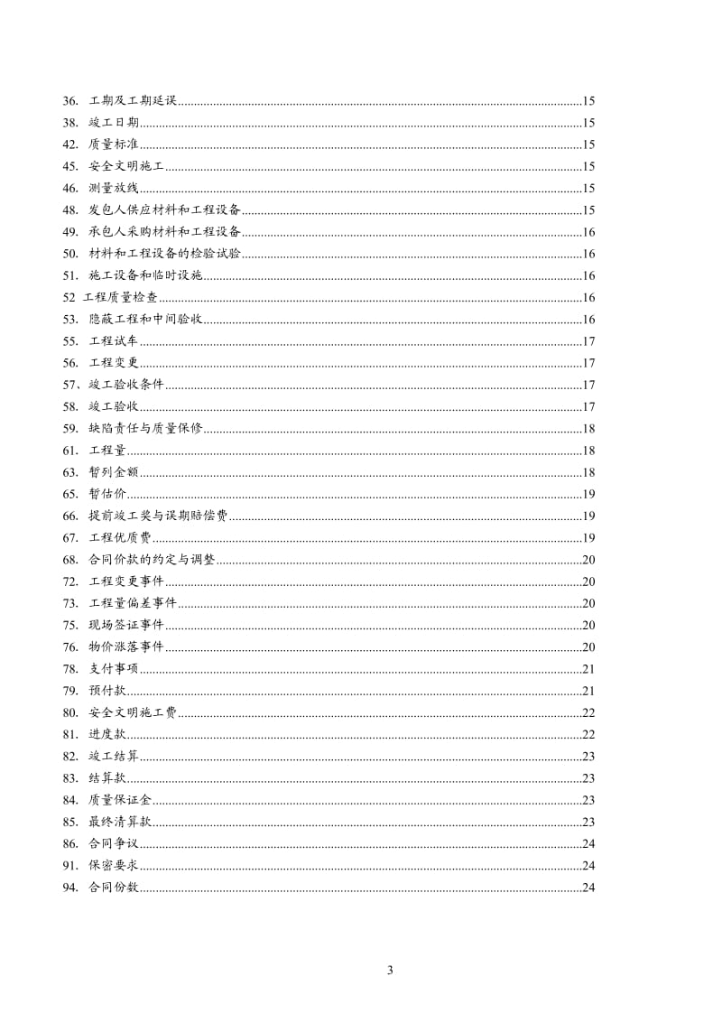 广东省建设工程标准施工合同(2009年版)范本----2014.7.8樊_第3页