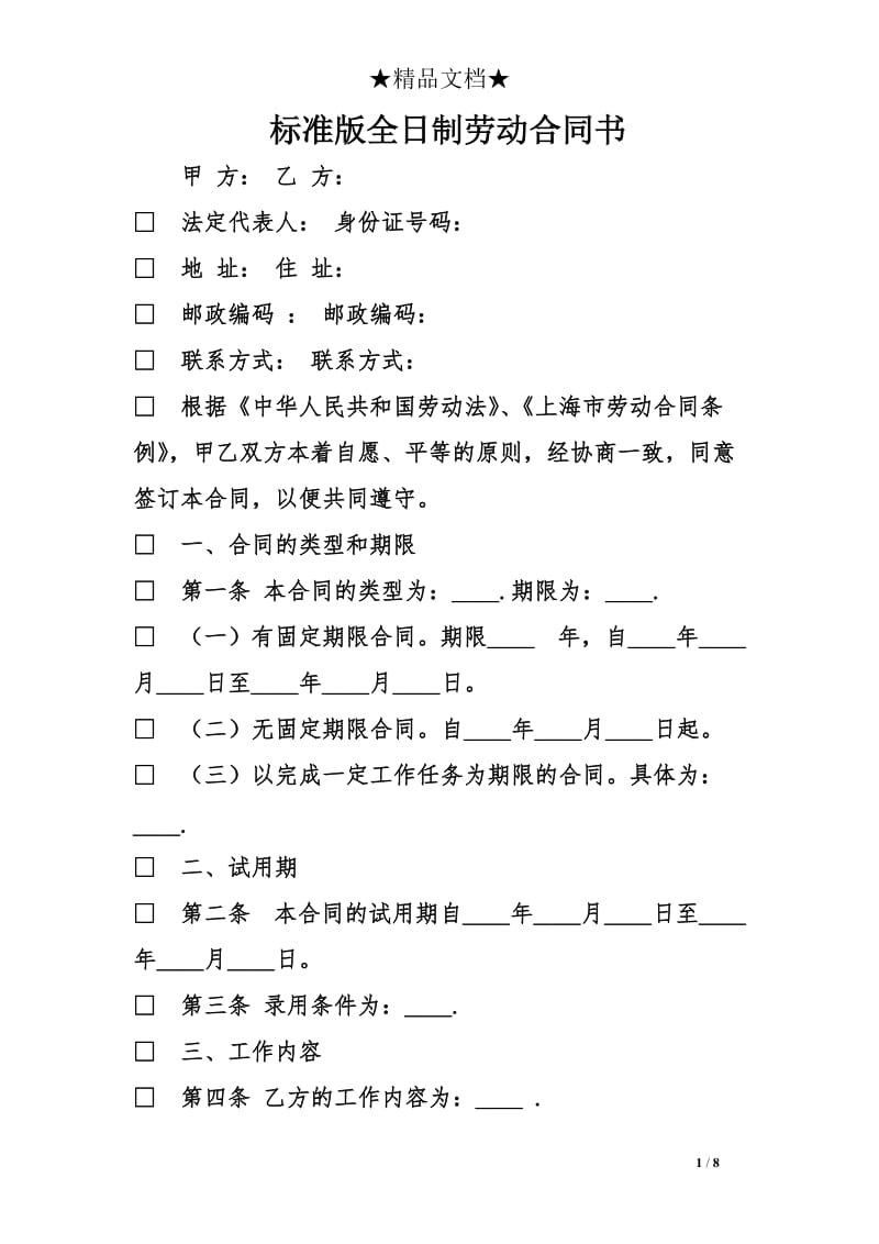 标准版全日制劳动合同书_第1页