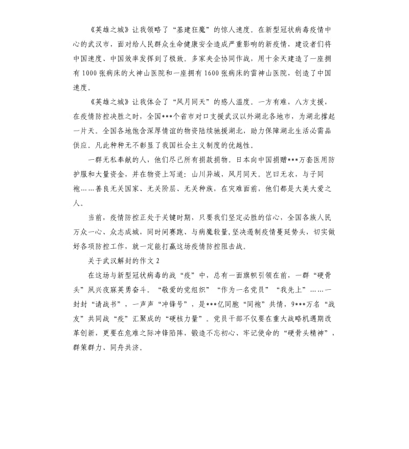 关于武汉解封的作文5篇.docx_第2页