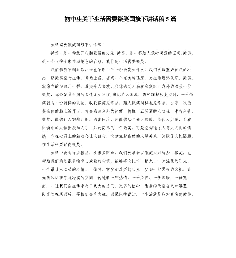 初中生关于生活需要微笑国旗下讲话稿5篇.docx_第1页