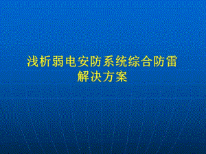 弱電安防系統(tǒng)綜合防雷解決方案