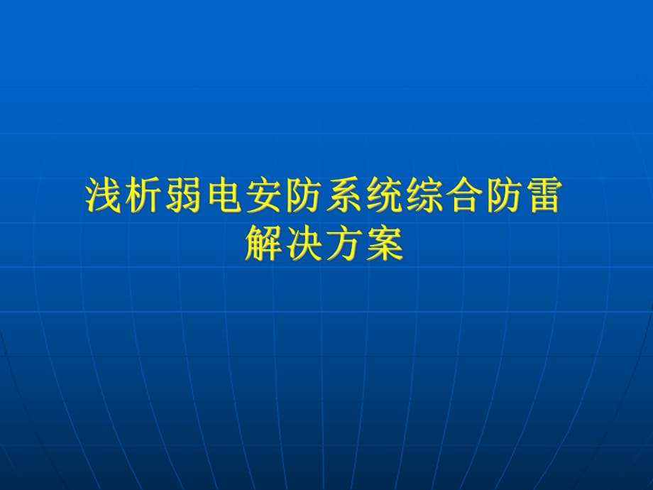 弱電安防系統(tǒng)綜合防雷解決方案_第1頁