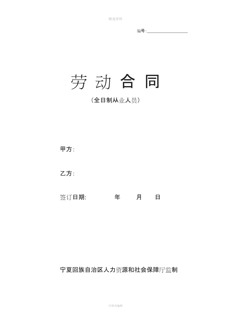 全日制劳动合同文本宁夏人力资源和社会保障网_第1页