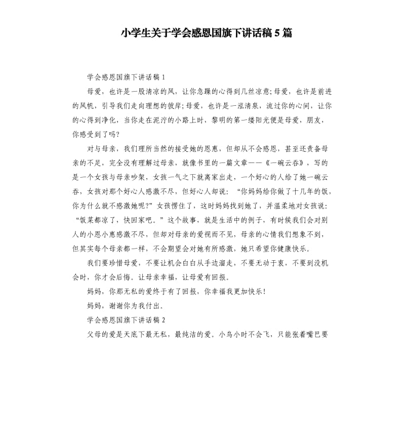 小学生关于学会感恩国旗下讲话稿5篇.docx_第1页