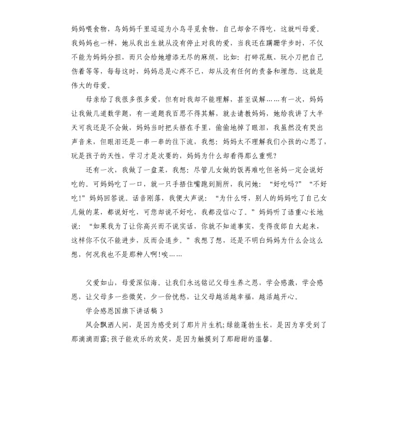 小学生关于学会感恩国旗下讲话稿5篇.docx_第2页