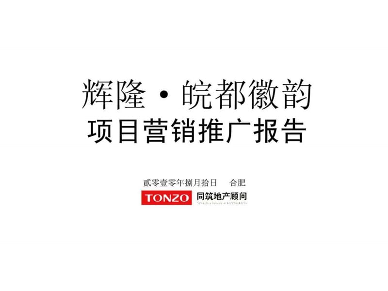 安徽合肥輝隆·皖都徽韻商住兩用項目營銷推廣報告_第1頁