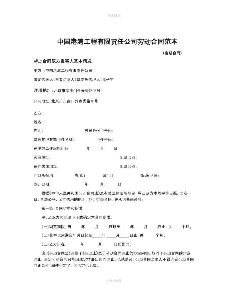 中国港湾工程有限责任公司劳动合同范本_第1页