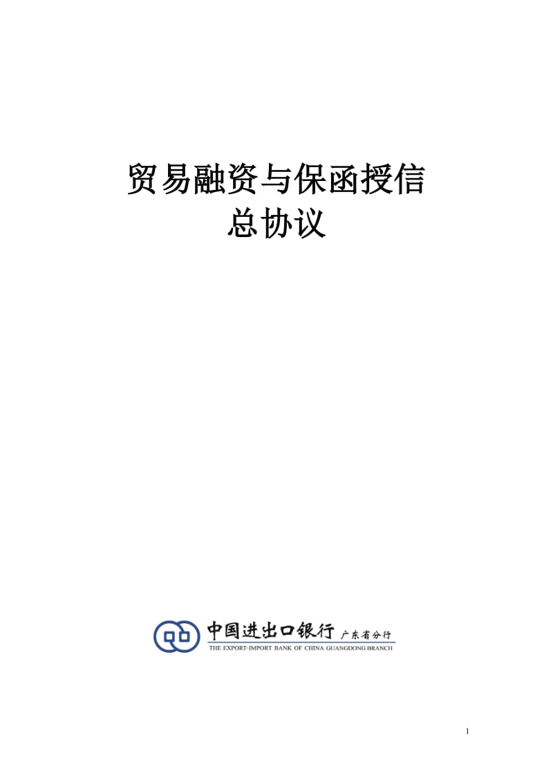 进出口银行贸易融资与保函授信总协议_第1页