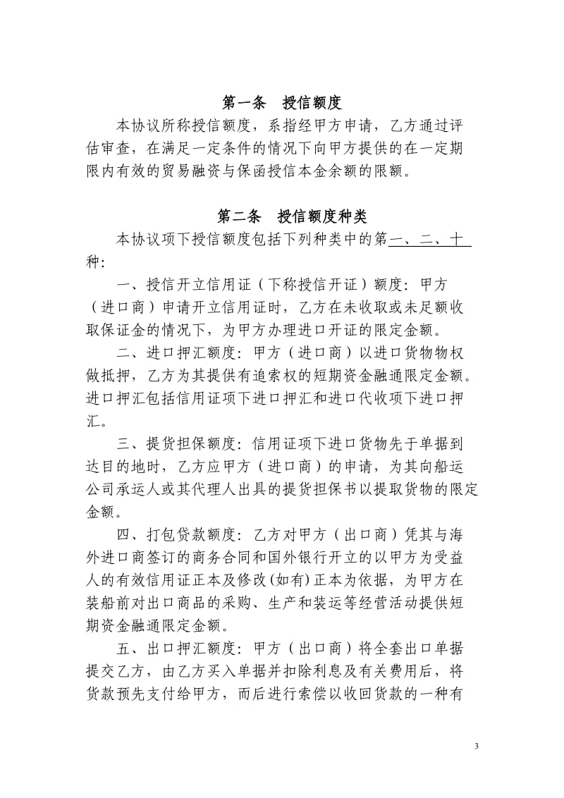 进出口银行贸易融资与保函授信总协议_第3页