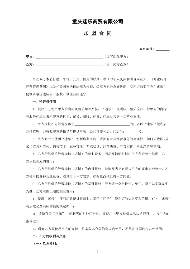 迷乐便利店公司加盟合同(以此为准)(1)_第1页