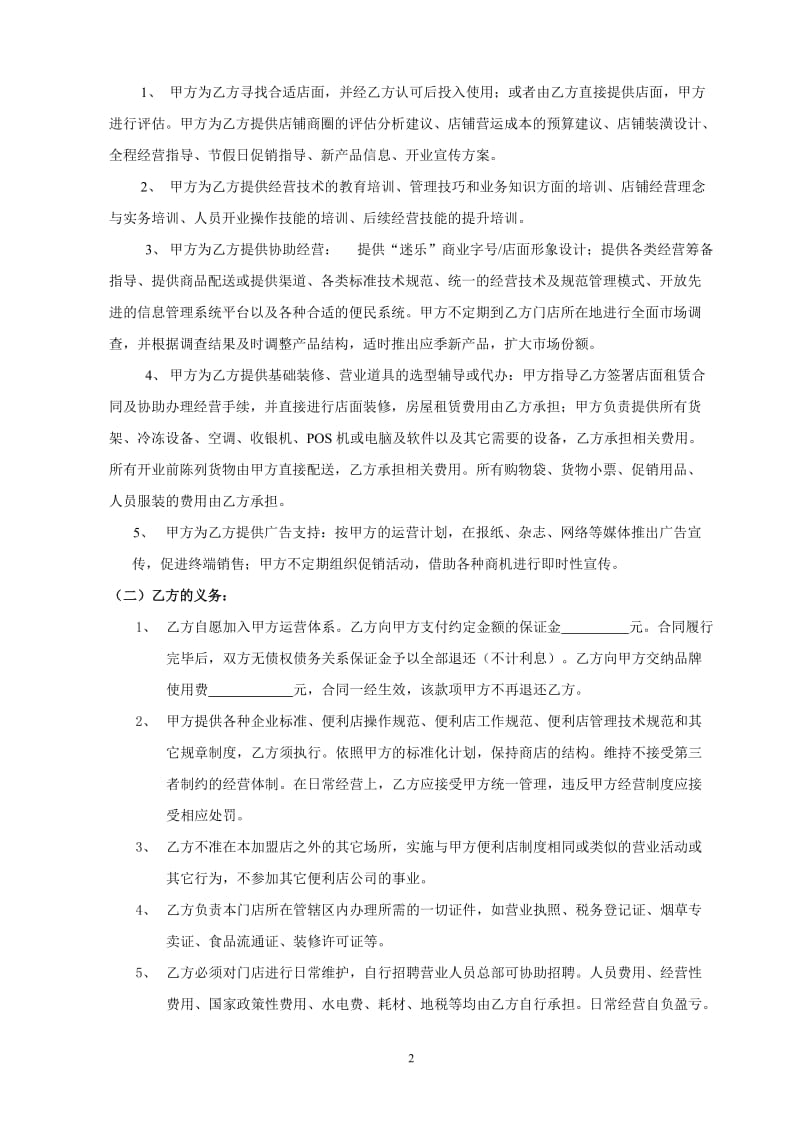 迷乐便利店公司加盟合同(以此为准)(1)_第2页