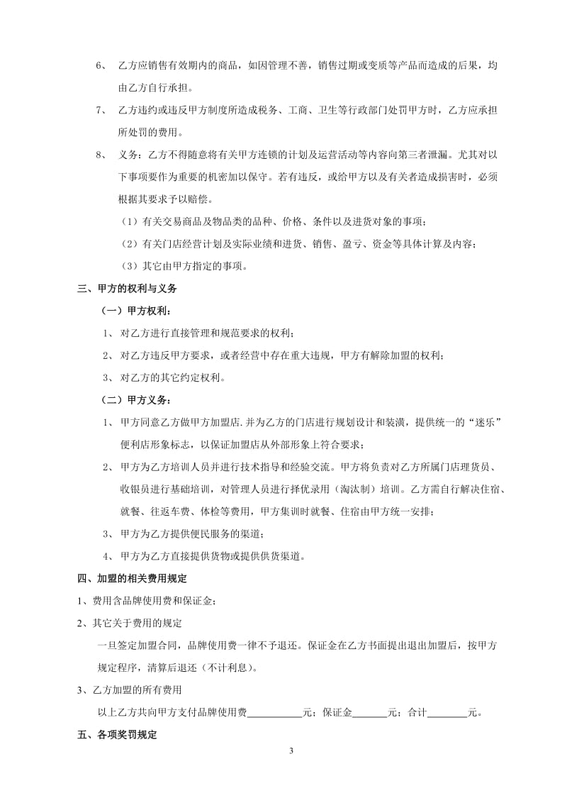 迷乐便利店公司加盟合同(以此为准)(1)_第3页