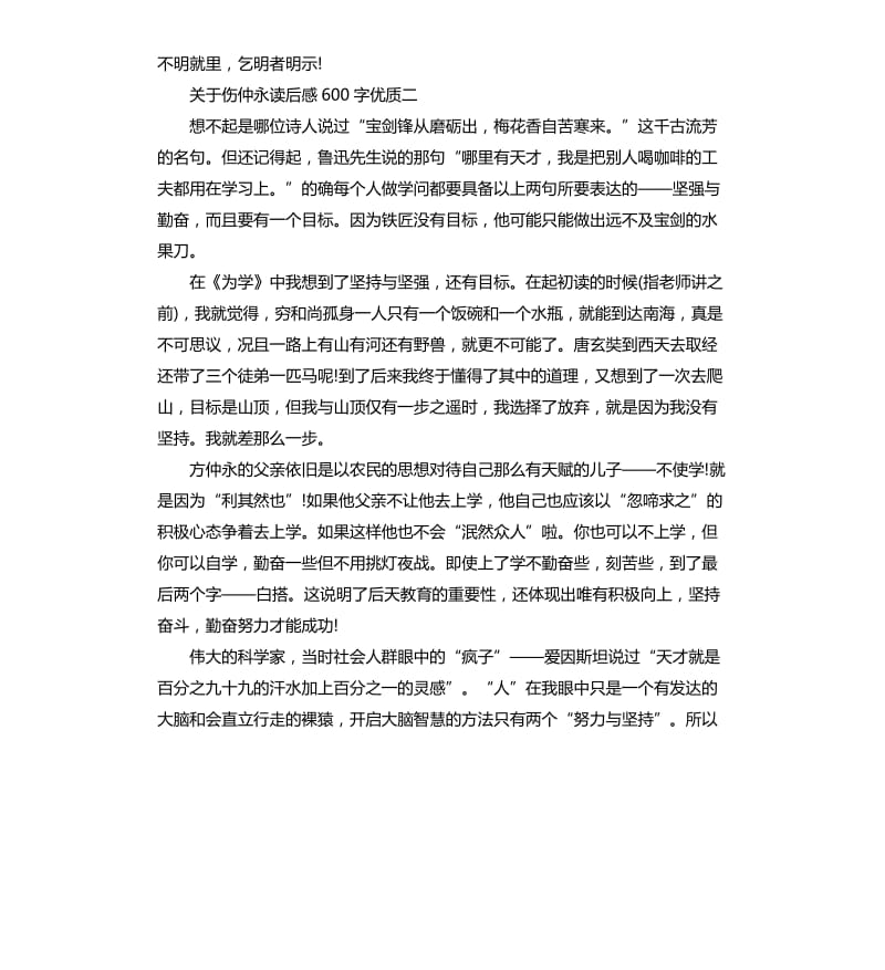 关于伤仲永读后感优质5篇.docx_第2页