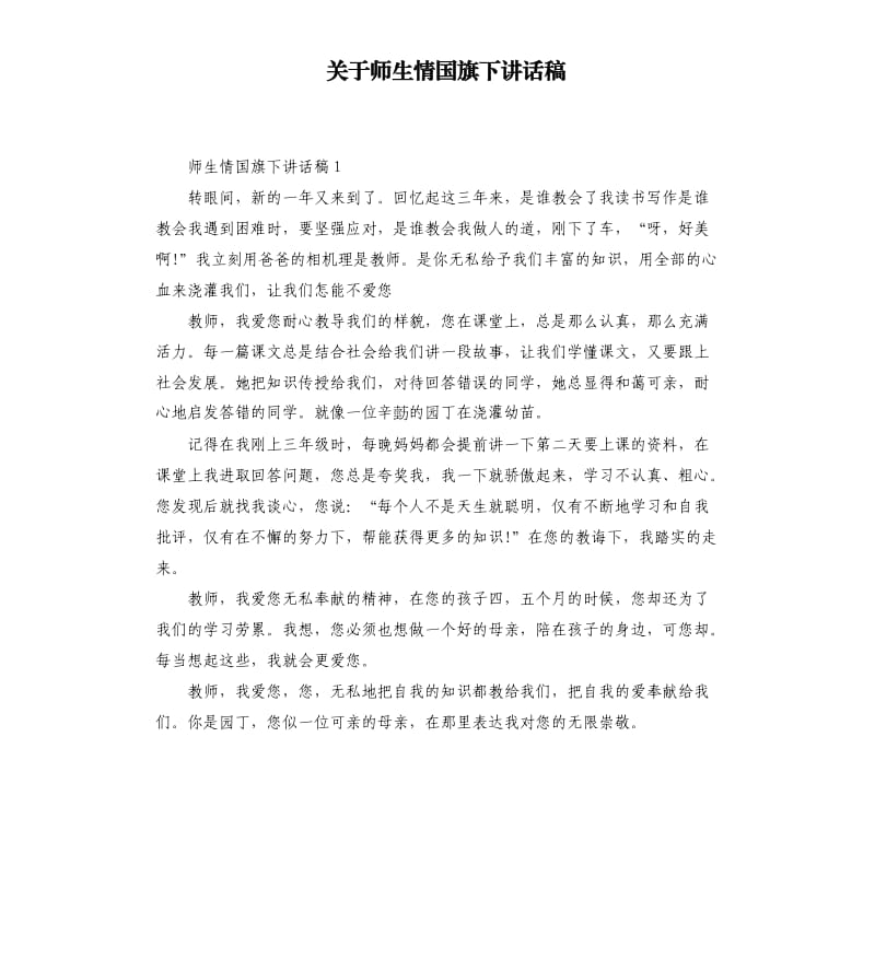 关于师生情国旗下讲话稿.docx_第1页