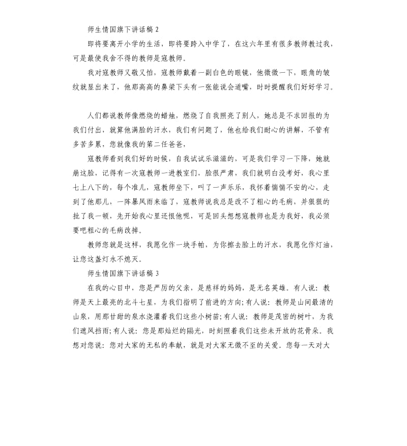 关于师生情国旗下讲话稿.docx_第2页