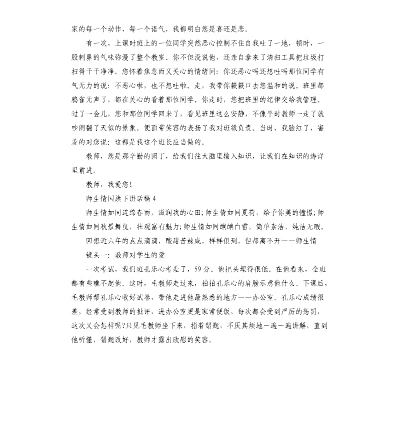 关于师生情国旗下讲话稿.docx_第3页