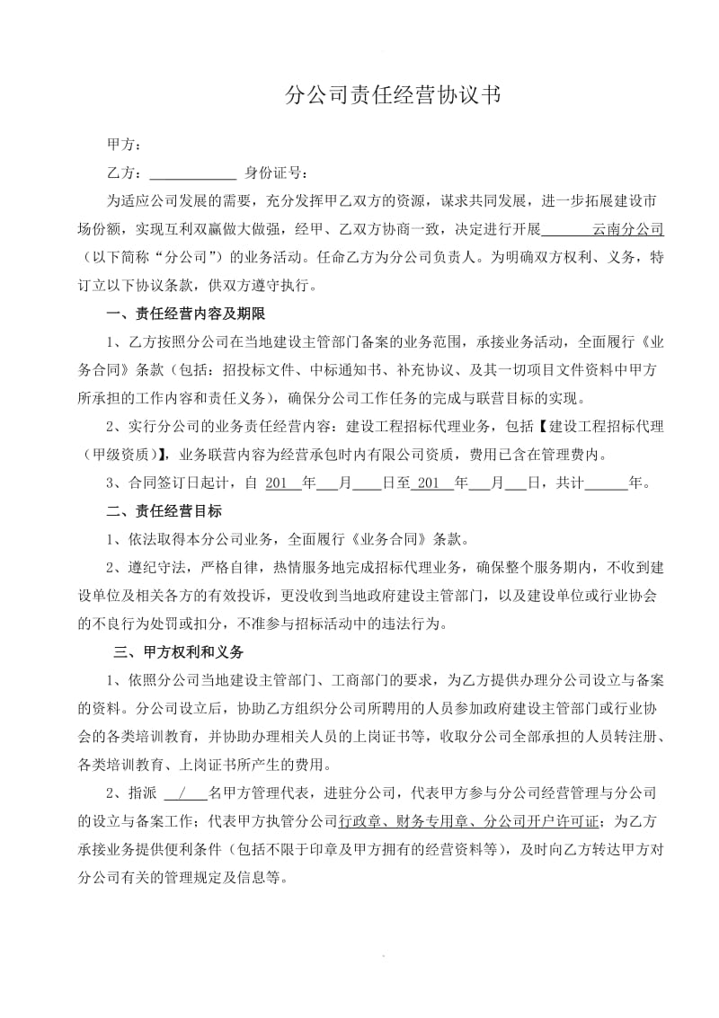 分公司责任经营协议书(云南)_第1页