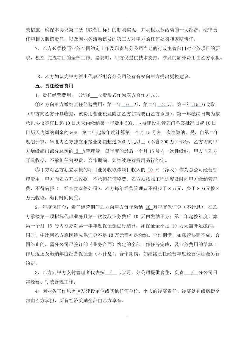 分公司责任经营协议书(云南)_第3页