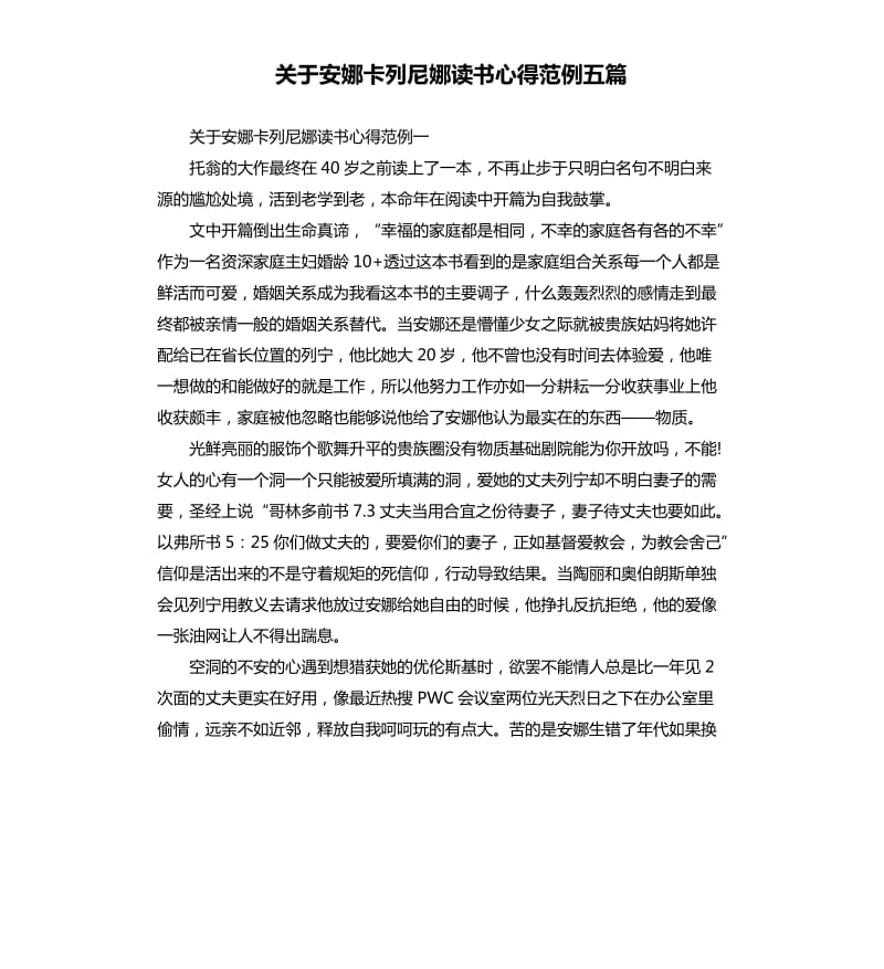 关于安娜卡列尼娜读书心得范例五篇.docx_第1页