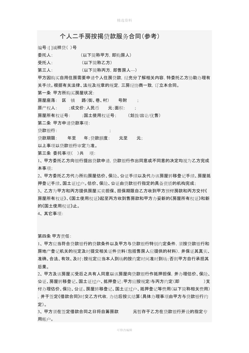 个人二手房按揭贷款服务合同_第1页