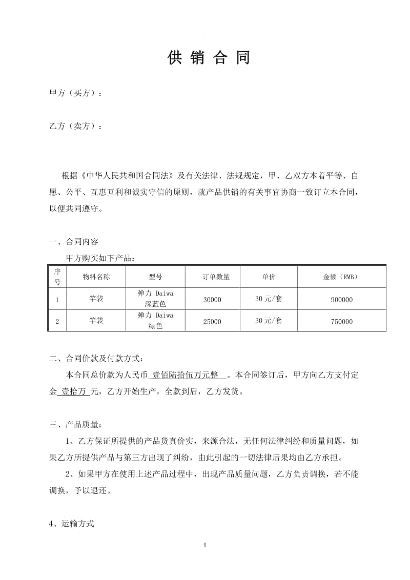 渔具供销合同_第1页