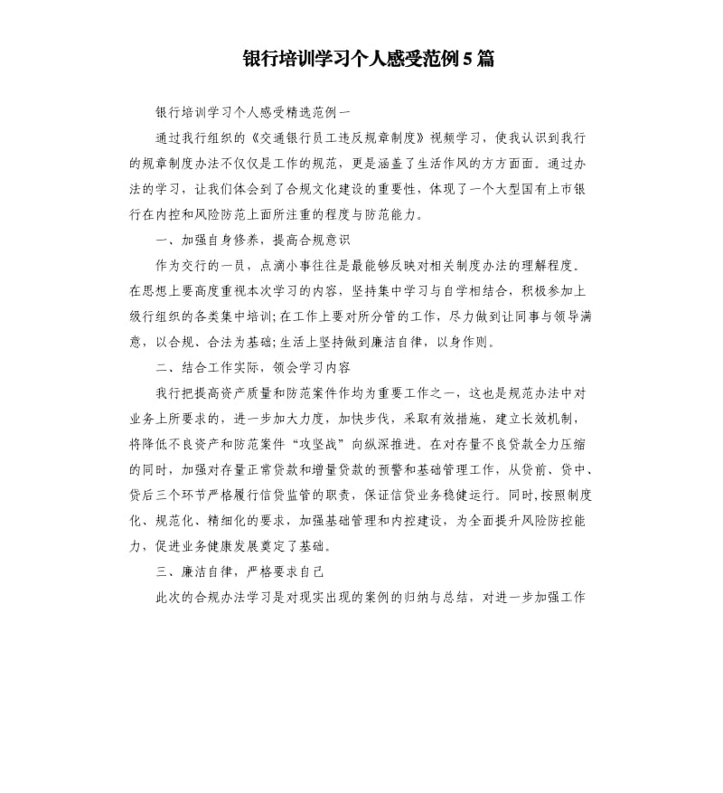 银行培训学习个人感受范例5篇.docx_第1页