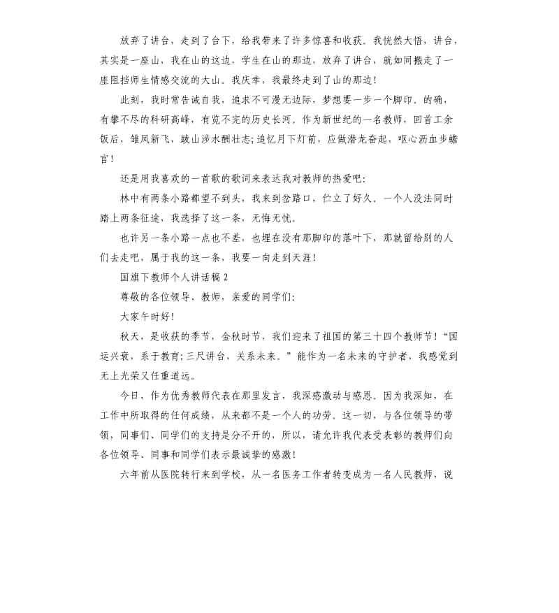 国旗下教师个人讲话稿.docx_第2页