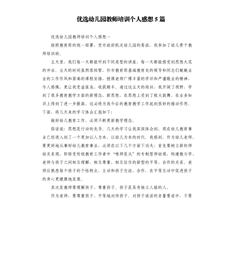 优选幼儿园教师培训个人感想5篇.docx_第1页