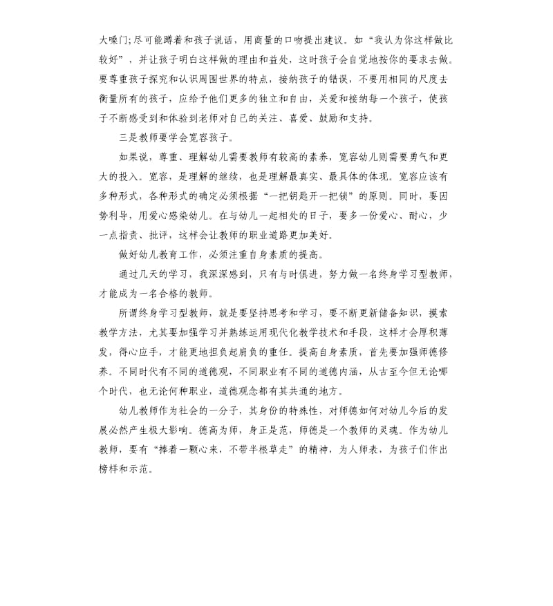 优选幼儿园教师培训个人感想5篇.docx_第2页