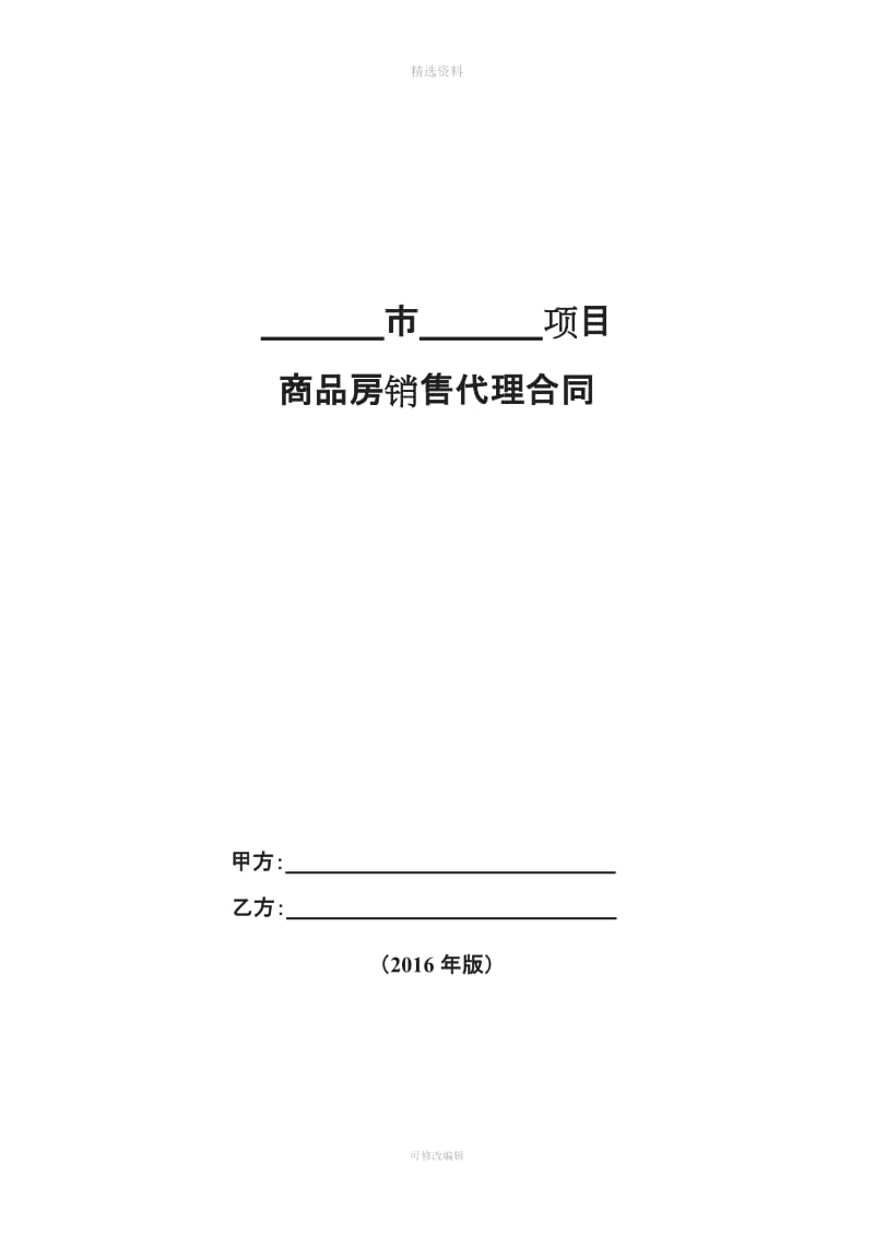 【房地产项目营销合同模版】YX商品房销售代理合同_第1页