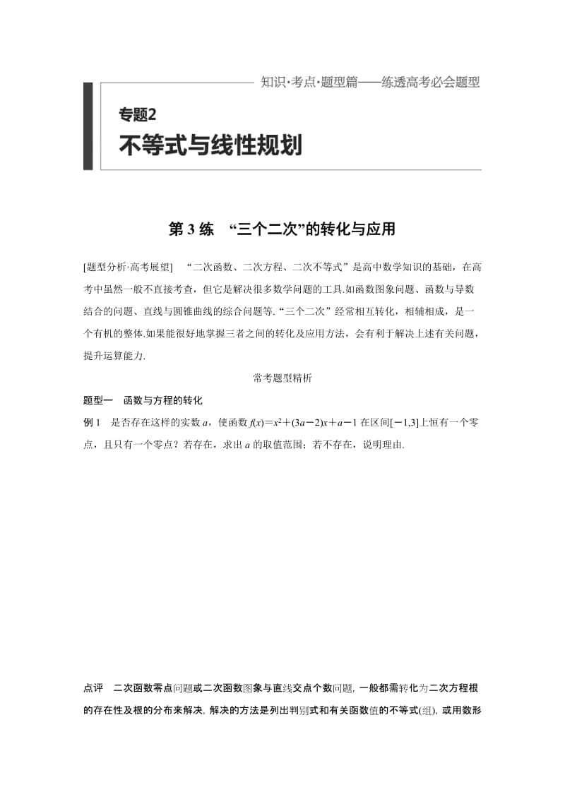 【高考前三个月复习数学理科不等式与线性划】专题2 第3练_第1页