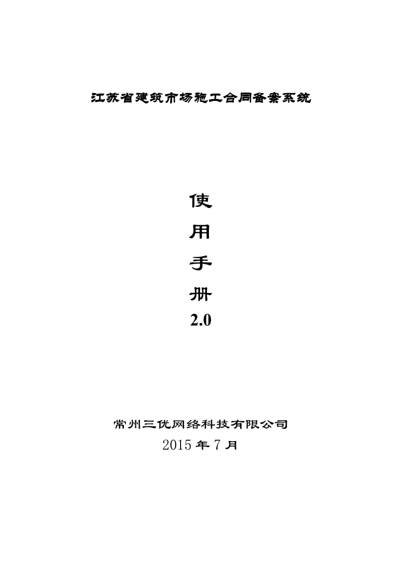 江苏省建筑市场施工合同备案系统使用手册_第1页