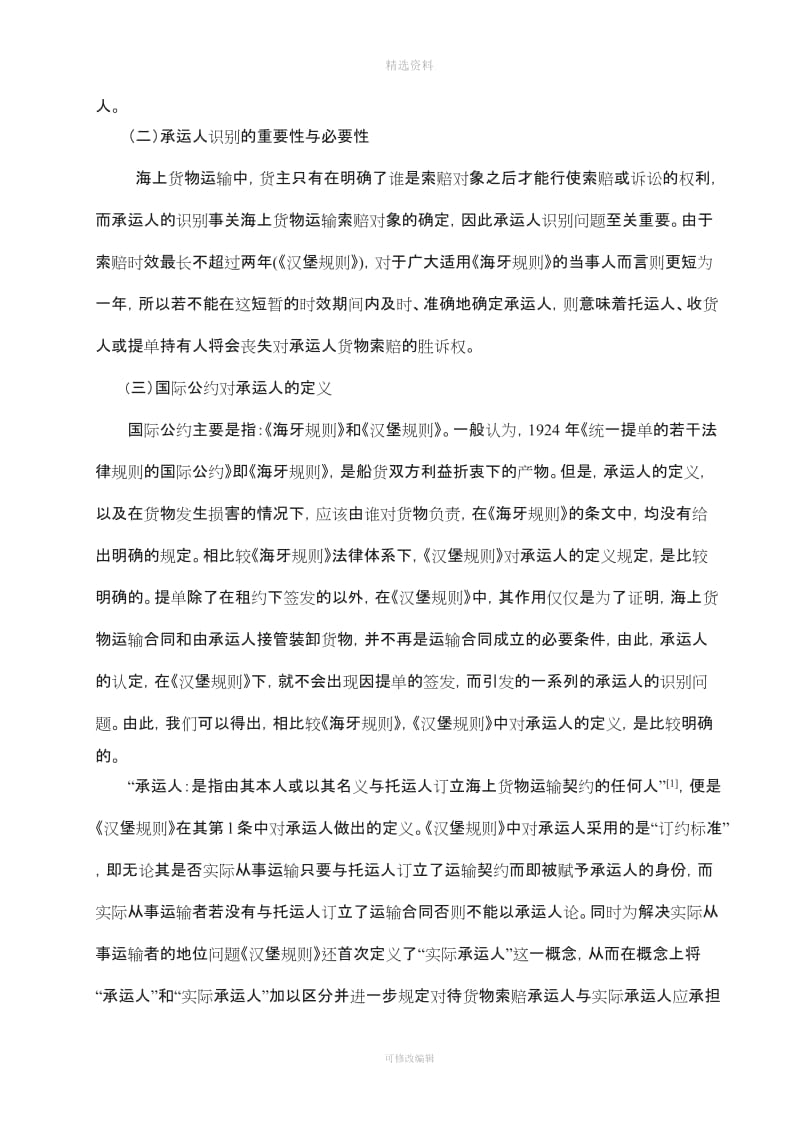 上海货物运输合同中托运人收货人承运人的识别问题_第3页