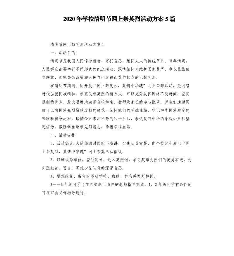 2020年学校清明节网上祭英烈活动方案5篇.docx_第1页