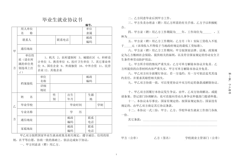 毕业生就业协议书_第1页