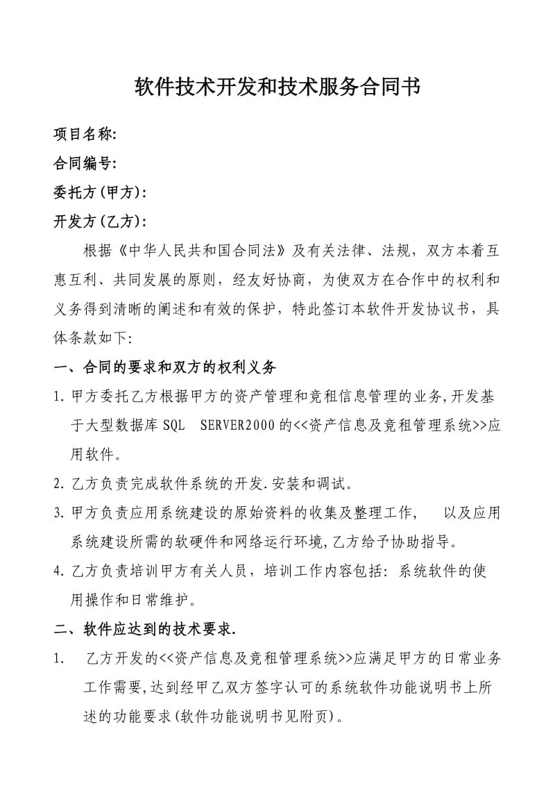 软件技术开发和技术服务合同书_第1页