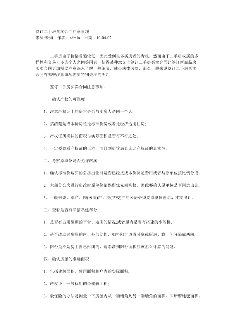 签订二手房买卖合同注意事项_第1页