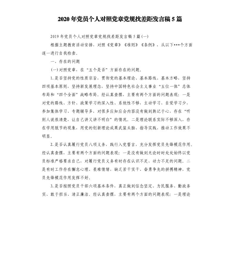 2020年党员个人对照党章党规找差距发言稿5篇.docx_第1页