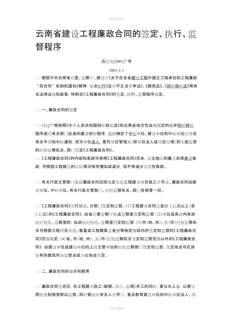 云南省建设工程廉政合同的签定执行监督程序_第1页