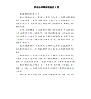 讀福爾摩斯探案有感5篇.docx