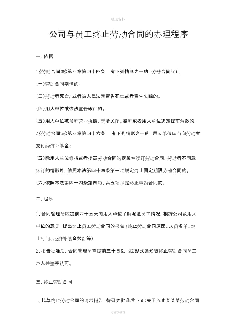 公司与员工终止解除劳动合同的办理程序_第1页