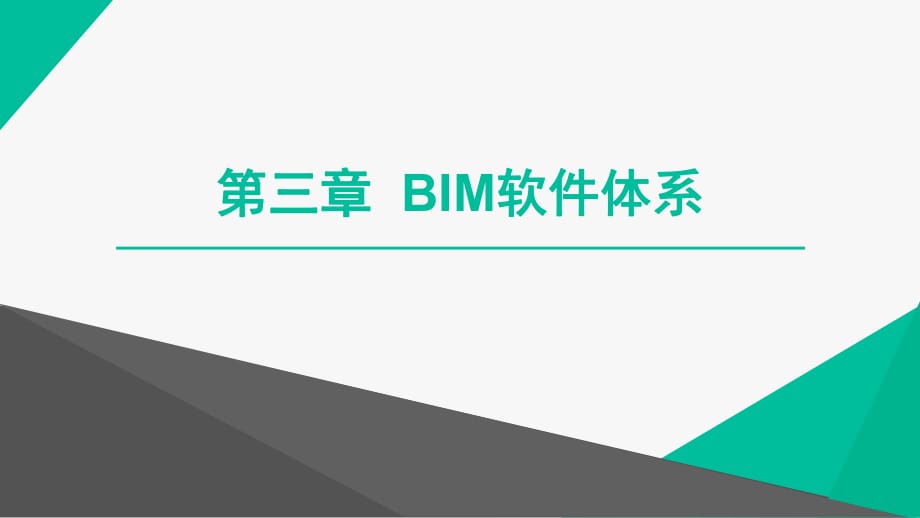 建筑信息模型(BIM)概论第三章BIM软件体系_第1页